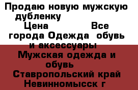 Продаю новую мужскую дубленку Calvin Klein. › Цена ­ 35 000 - Все города Одежда, обувь и аксессуары » Мужская одежда и обувь   . Ставропольский край,Невинномысск г.